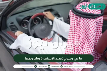 ما هي رسوم تجديد الاستمارة وشروطها