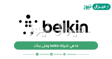 ما هي شركة belkin ومتى بدأت