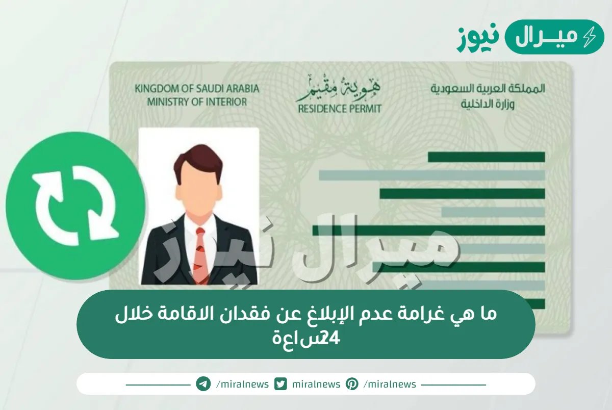 ما هي غرامة عدم الإبلاغ عن فقدان الاقامة خلال 24ساعة