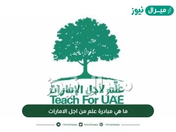 ما هي مبادرة علم من اجل الامارات