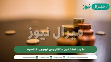 ما وجه العلاقة بين هذا النوع من البيع وبيع التقسيط