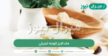 ماء الارز للوجه تجربتي عالم حواء