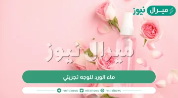 ماء الورد للوجه تجربتي عالم حواء