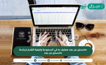 ماجستير عن بعد معترف به في السعودية وكيفية التقدم لدراسة ماجستير عن بعد