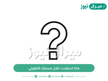 ماذا استفدت خلال مسارك التكويني