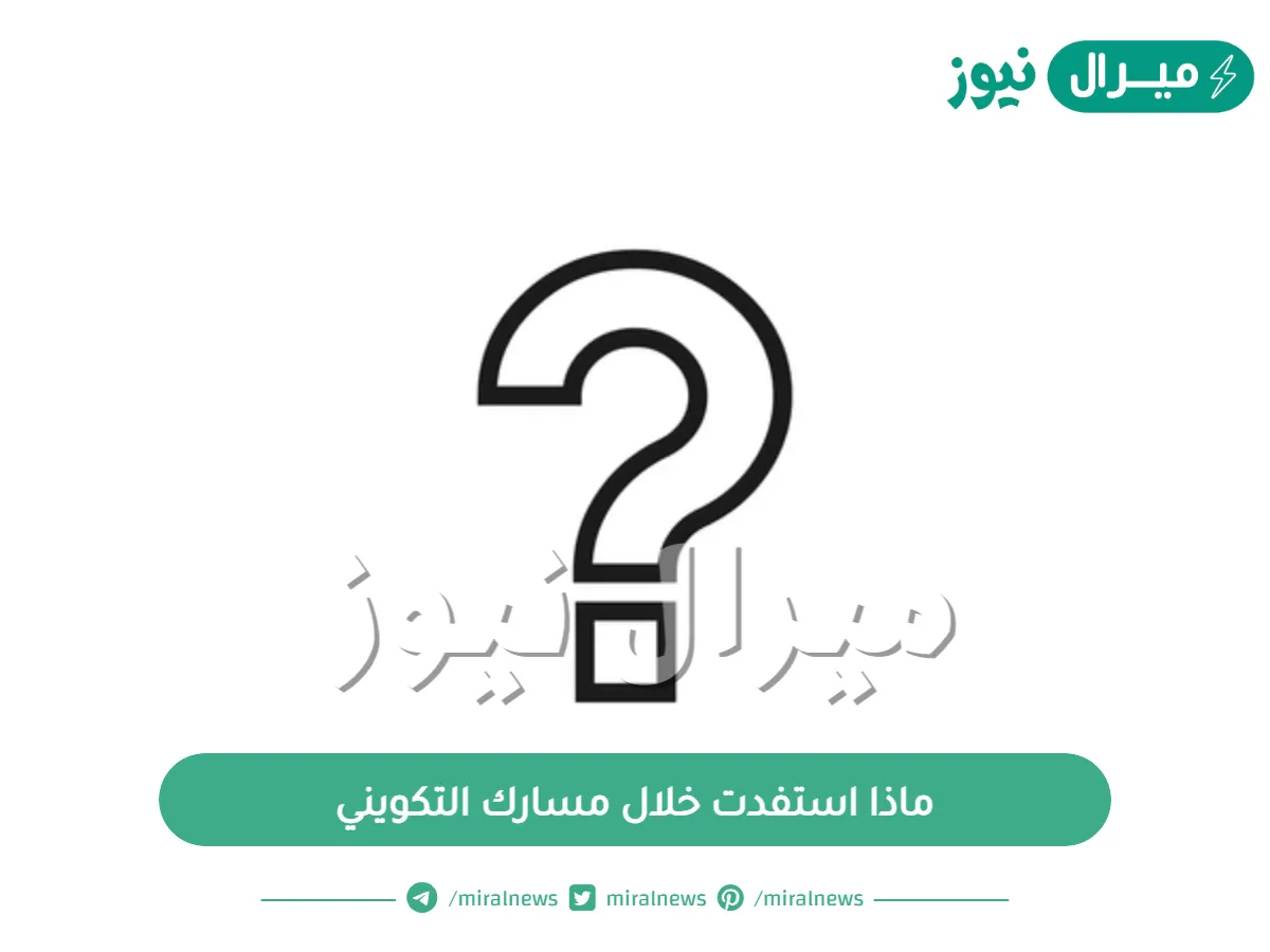 ماذا استفدت خلال مسارك التكويني