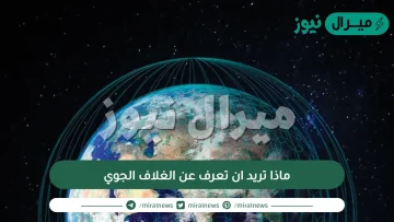 ماذا تريد ان تعرف عن الغلاف الجوي