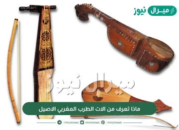 ماذا تعرف من الات الطرب المغربي الاصيل