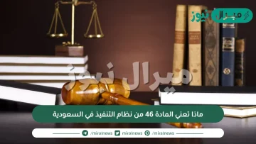 ماذا تعني المادة 46 من نظام التنفيذ في السعودية