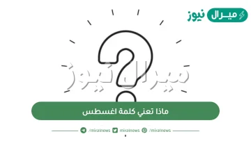 ماذا تعني كلمة اغسطس