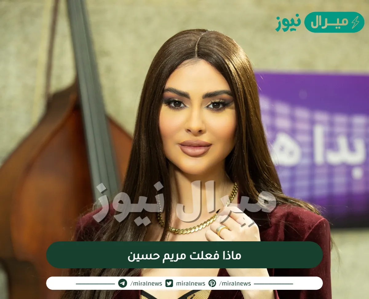 ماذا فعلت مريم حسين