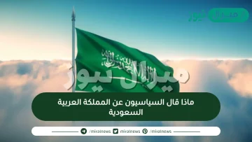 ماذا قال السياسيون عن المملكة العربية السعودية