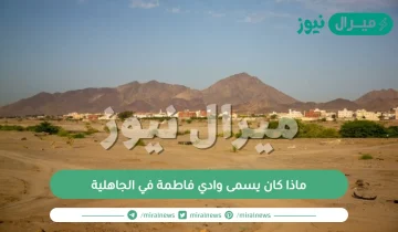 ماذا كان يسمى وادي فاطمة في الجاهلية