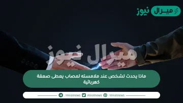 ماذا يحدث لشخص عند ملامسته لمصاب يعطى صعقة كهربائية