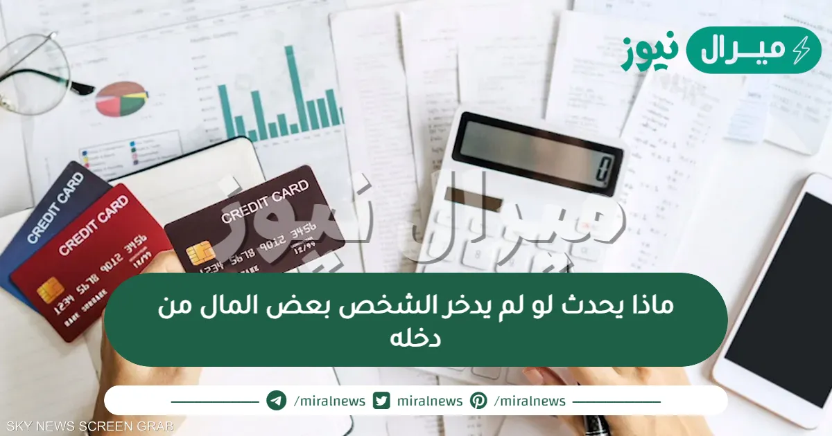 ماذا يحدث لو لم يدخر الشخص بعض المال من دخله