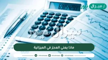 ماذا يعني العجز في الميزانية