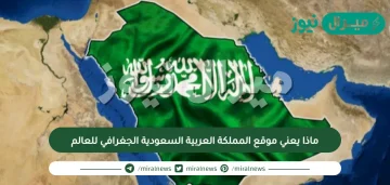 ماذا يعني موقع المملكة العربية السعودية الجغرافي للعالم