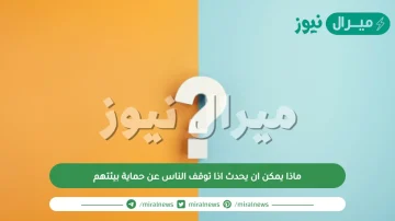 ماذا يمكن ان يحدث اذا توقف الناس عن حماية بيئتهم