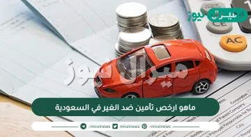 ماهو ارخص تأمين ضد الغير في السعودية