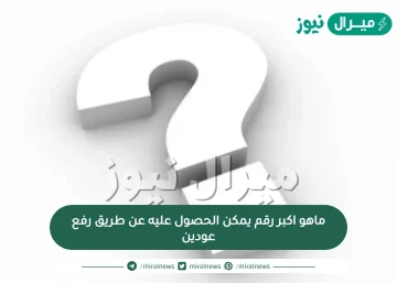 ماهو اكبر رقم يمكن الحصول عليه عن طريق رفع عودين