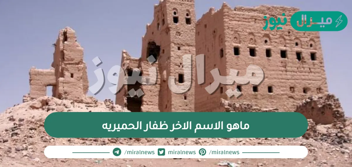ماهو الاسم الاخر لظفار الحميريه ؟
