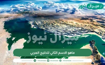 ماهو الاسم الثاني للخليج العربي