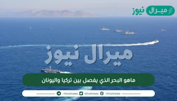 ماهو البحر الذي يفصل بين تركيا واليونان