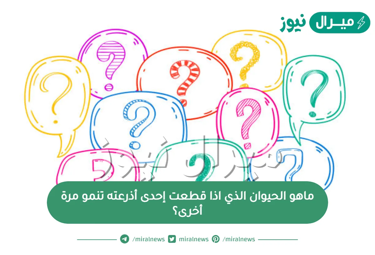 ماهو الحيوان الذي اذا قطعت إحدى أذرعته تنمو مرة أخرى؟