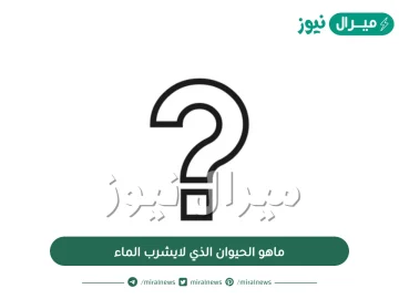 ماهو الحيوان الذي لايشرب الماء