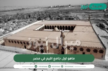 ماهو اول جامع اقيم في مصر