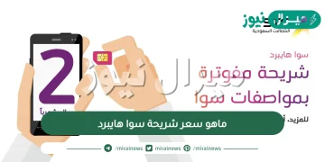 ماهو سعر شريحة سوا هايبرد