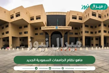 ماهو نظام الجامعات السعودية الجديد