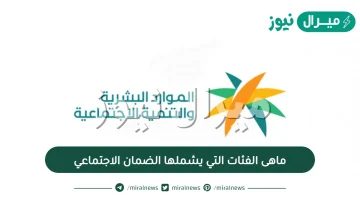 ماهى الفئات التي يشملها الضمان الاجتماعي