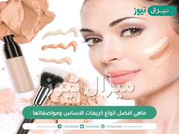 ماهي افضل انواع كريمات الاساس ومواصفاتها