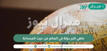 ماهي اكبر دولة في العالم من حيث المساحة