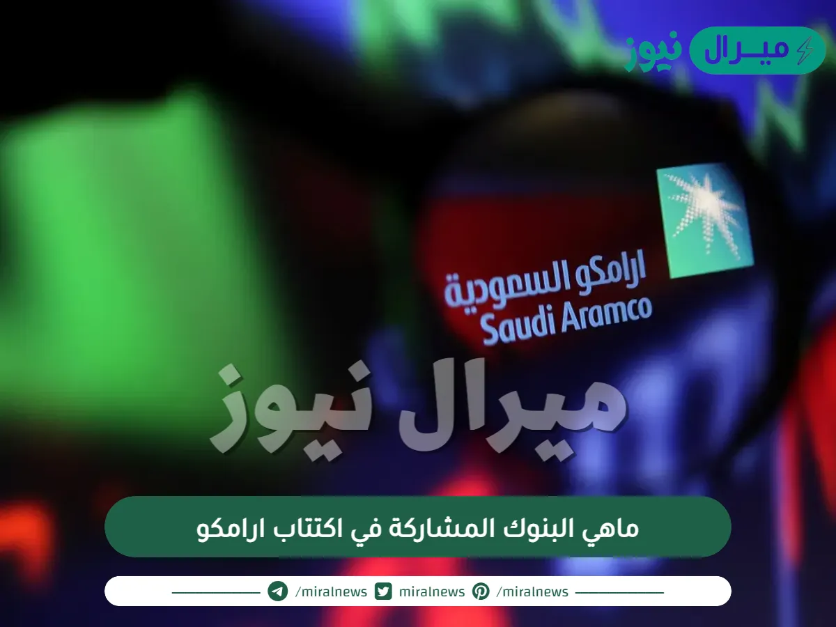 ماهي البنوك المشاركة في اكتتاب ارامكو