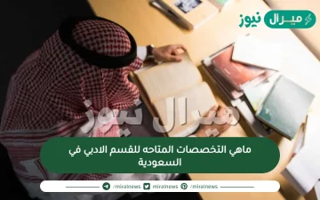 ماهي التخصصات المتاحه للقسم الادبي في السعودية