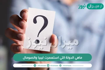 ماهي الدولة التي استعمرت ليبيا والصومال