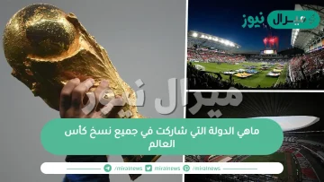 ماهي الدولة التي شاركت في جميع نسخ كأس العالم