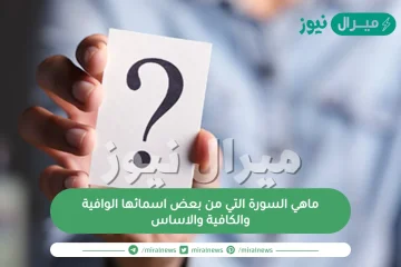 ماهي السورة التي من بعض اسمائها الوافية والكافية والاساس