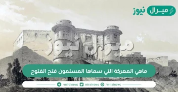 ماهي المعركة التي سماها المسلمون فتح الفتوح