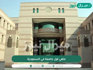 ماهي اول جامعة في السعودية