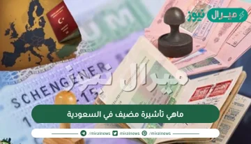 ماهي تأشيرة مضيف في السعودية