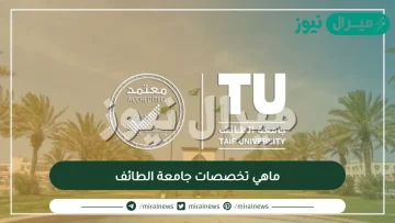 ماهي تخصصات جامعة الطائف