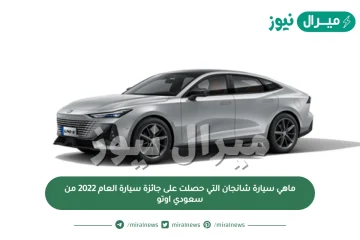 ماهي سيارة شانجان التي حصلت على جائزة سيارة العام 2022 من سعودي اوتو