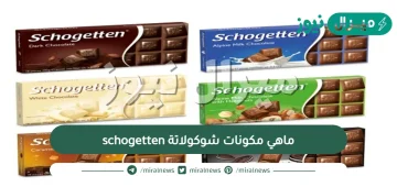 ماهي مكونات شوكولاتة schogetten