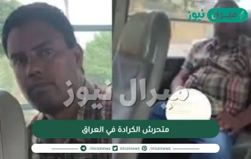 فيديو متحرش الكرادة في العراق ومن هو متحرش الكرادة في العراق