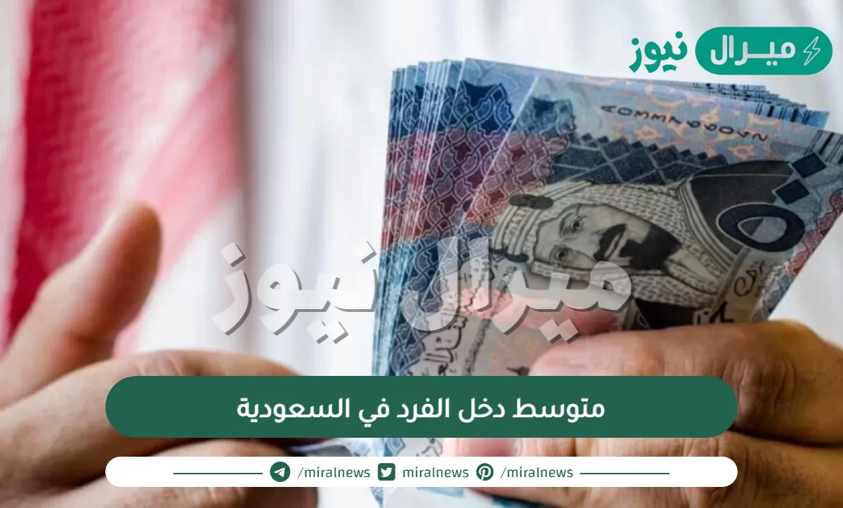 متوسط دخل الفرد في السعودية