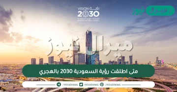 متى اطلقت رؤية السعودية 2030 بالهجري