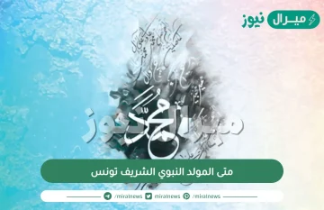 متى المولد النبوي الشريف تونس